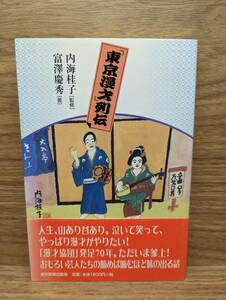 「東京漫才」列伝　内海 桂子 (著), 富澤 慶秀 (著)