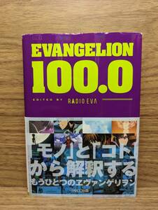 EVANGELION 100.0 「モノ」と「コト」から解釈するもうひとつのヱヴァンゲリオン　RADIO EVA (著)