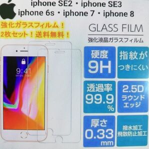 iPhone SE2・SE3・6s・7・8 強化ガラスフィルム硬度9H 高透過率 2.5D&3D【 2枚セット】送料無料