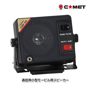 コメット CSP-60 通信用小型モービル用スピーカー【受注生産】