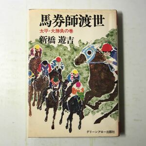 221201◆P11◆馬券師渡世 太平・大勝負の巻 新橋遊吉 昭和48年3刷発行 グリーンアロー出版社