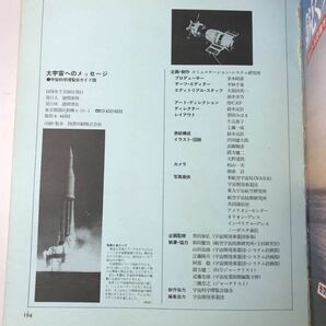 221202◆P15◆大宇宙へのメッセージ 宇宙博ガイド版 1978年発行 徳間書店 宇宙科学博覧会 スペースシャトル ロケット の画像10