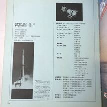 221202◆P15◆大宇宙へのメッセージ 宇宙博ガイド版 1978年発行 徳間書店 宇宙科学博覧会 スペースシャトル ロケット _画像10