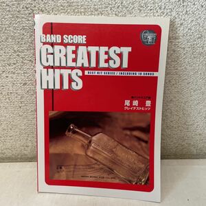 221204★P20★尾崎豊 グレイテストヒッツ BAND SCORE GREATEST HITS 2001年発行★バンドスコア SHOIN 