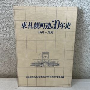 221204★N09★東札幌町連30年史 1961−1990 東札幌町内連合会創立30周年記念実行委員会 平成3年発行