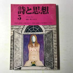 221206◆L09◆雑誌 詩と思考 1973年第5月号 詩とエロス 昭和48年発行 土曜社