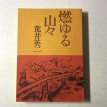 221206◆N07◆燃ゆる山々 荒井英二 昭和53年第2版 日本民主主義文学同盟札幌支部 北海道 戦後 自伝_画像1