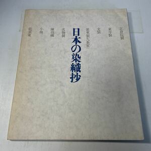 221207♪N14♪送料無料★日本の染織抄 学校法人 並木学園蔵 染織品目録 昭和42年 文化服装学院出版局★正倉院裂 東寺裂 文袋 装束裂 九条家