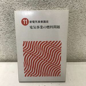 221208◎M28◎ 新電気事業講座　11 電気事業の燃料問題　1978年初版発行　電力新報社　美本