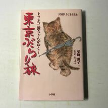 221208◆N05◆トラネコ 澄ちゃんがゆく…東京ぶらり旅 室町澄子 おのちよ NHKラジオ深夜便 2000年初版第2刷発行 小学館 サイン入り署名入り_画像1