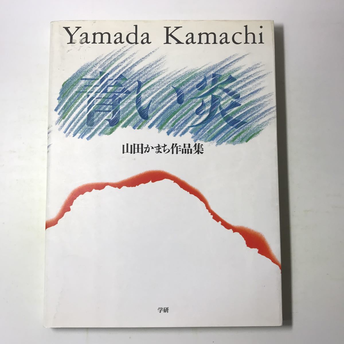 ヤフオク! -山田かまち 作品の中古品・新品・未使用品一覧