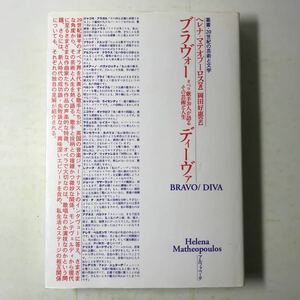 221209◆L06◆ブラヴォー/ディーヴァ オペラ歌手20人が語るその芸術と人生 2000年初版発行 株式会社アルファベータ 20世紀の芸術と文学 