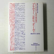 221209◆L06◆ブラヴォー/ディーヴァ オペラ歌手20人が語るその芸術と人生 2000年初版発行 株式会社アルファベータ 20世紀の芸術と文学 _画像1