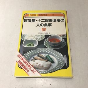 221213◎L13◎ 改訂版　健康になる2 胃潰瘍・十二指腸潰瘍の人の食事　1985年発行　女子栄養大学出版部　四訂食品成分表による