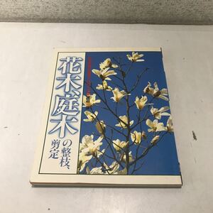 221213*L13* three also flower series Hanaki, garden tree. integer branch, pruning Watanabe Kiyoshi / work 1985 year the first version issue ... . company not for sale 