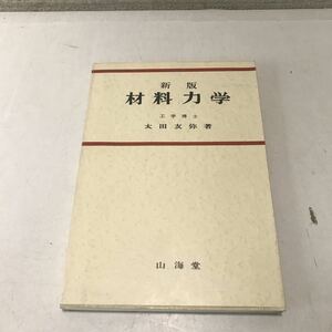 221213◎L13◎ 新版　材料力学　1979年発行　太田友弥/著　山海堂　