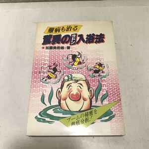 221213◎L01上◎ 難病も治る　驚異のラドン入浴法　加藤美希雄/著　ブームの秘密を徹底分析！ 1983年発行　紀元社