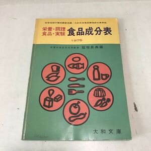 221215◎M20◎ 栄養・調理・食品・実験　食品成分表紙　1975 稲垣長典/著　大和文庫