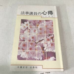 221215◎M20◎ 法華講員の心得　1998年発行　日蓮正宗宗務院　日蓮正宗総本山大石寺　