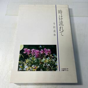 221219♪P03♪送料無料★時は流れて 今村成和 北海道大学図書刊行会 1986年