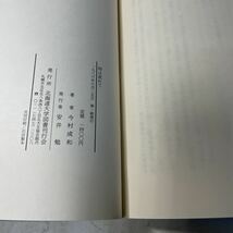 221219♪P03♪送料無料★時は流れて 今村成和 北海道大学図書刊行会 1986年_画像10