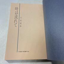 221219♪P03♪送料無料★時は流れて 今村成和 北海道大学図書刊行会 1986年_画像5