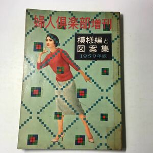 221219◆M12◆婦人倶楽部増刊 模様編と図案集 1959年版 昭和33年発行 大日本雄弁会講談社 編み物 あみもの 手芸 やや難あり