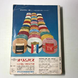 221219◆L01◆若い女性編 レース編み全書 基礎と応用 昭和49年第24刷発行 講談社 編み物 あみもの 手芸 の画像2