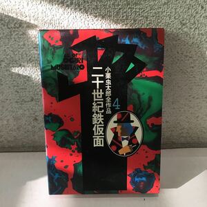 221220◎NA01◎ 小栗虫太郎全作品4 二十世紀鉄仮面　1979年3月発行　桃源社　