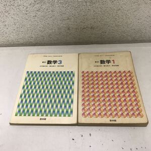 221222◎LA03◎ 新訂　数学 2冊セット　no.1.3 正田建次郎・橋本純次・栗田稔編　啓林館　1977年発行　