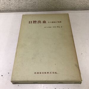 221223◎NA02◎ 口腔出血　その素因と処置　1974年1月発行　吉田朔也/著　医歯薬出版株式会社　