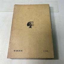 221227♪N11♪送料無料★古書★北海道郷土暦 札幌中央放送局編 昭和30年 楡書房★郷土史研究_画像2