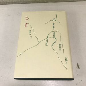 221227◎P01◎ 歌集　香貫　2001年3月発行　玉城徹/著　短歌新聞社　