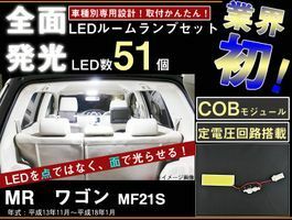 MRワゴンMF21　全面発光LEDルームランプ　1piece