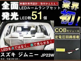 ジムニー　JB23W　全面発光LEDルームランプ　1piece