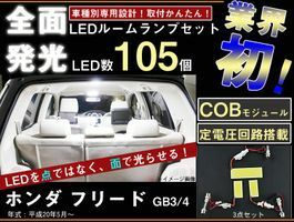 フリード GB3　全面発光LEDルームランプセット　3pieces