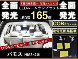 バモスホビオ　HM3/4全面発光LEDルームランプセット　3pieces