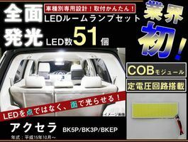 アクセラ　BK全面発光LEDルームランプセット　1piece