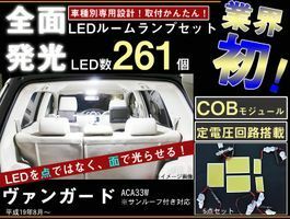 ヴァンガードACA33W　LEDルームランプセット　全面発光　5pieces