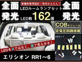 エリシオン　RR1-6 全面発光LEDルームランプセット　6pieces