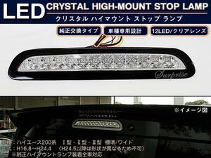 ハイエース200系 12LED ハイマウント ストップランプ　クリア