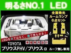 全面発光LED　プリウスPHV ルーフ無し　ルーム球6点