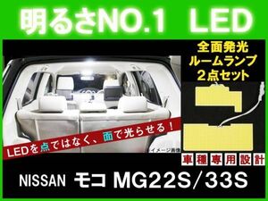 全面発光LED 　モコ MG22/33S　ルーム球セット 2点