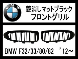 BMW 4シリーズ(F32/F33),M3(F80),M4(F82) ’12～ フロントグリル・艶消しマットブラック