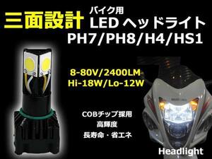 LEDヘッドライト バイク用 3面設計 COBチップ採用 2400LM 8500K ホワイト 変換金具&固定用ネジ付 冷却ファン内蔵