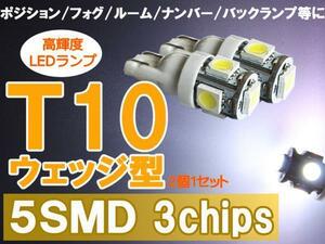 12V 高輝度 T10ウェッジ型 LED球 5SMD ホワイト 2個1セット【当日発送】