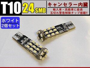 キャンセラー内蔵 T10ウエッジ型 24SMD　2個1セット ホワイト