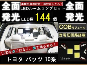 トヨタ パッソ KGC1/QNC1全面発光LEDルームランプ 3p