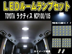 トヨタ ラクティス LEDルーム球セット SMD 6ヶ月保証