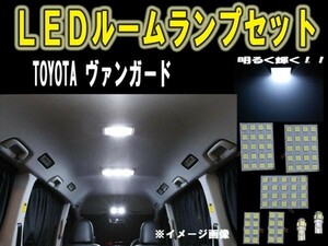 トヨタ ヴァンガード LEDルーム球セット SMD 6ヶ月保証